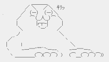 キリッ